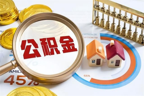 分宜公积金怎么提取